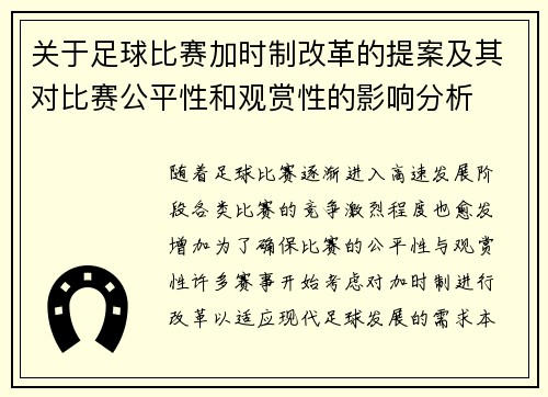 关于足球比赛加时制改革的提案及其对比赛公平性和观赏性的影响分析 关于足球比赛加时制改革的提案及其对比赛公平性和观赏性的影响分析