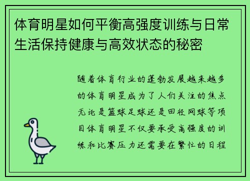 体育明星如何平衡高强度训练与日常生活保持健康与高效状态的秘密