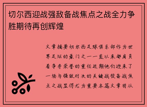 切尔西迎战强敌备战焦点之战全力争胜期待再创辉煌 切尔西迎战强敌备战焦点之战全力争胜期待再创辉煌