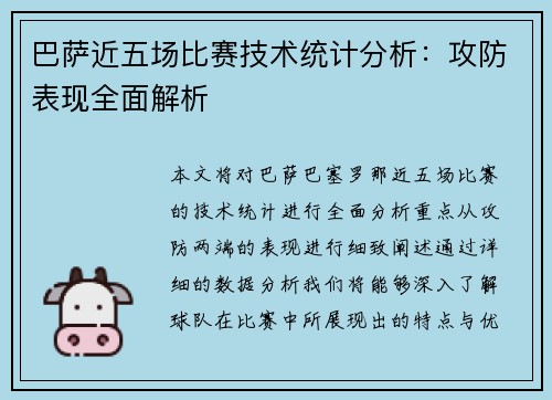 巴萨近五场比赛技术统计分析：攻防表现全面解析