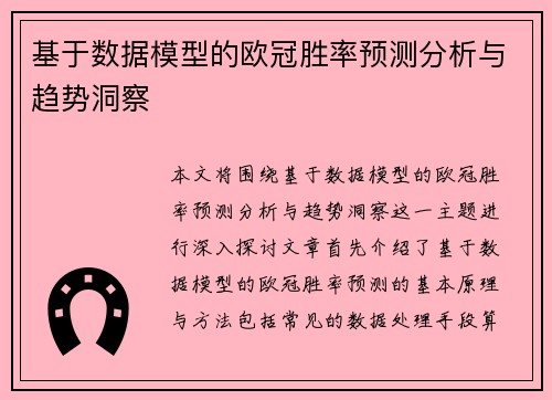 基于数据模型的欧冠胜率预测分析与趋势洞察 基于数据模型的欧冠胜率预测分析与趋势洞察