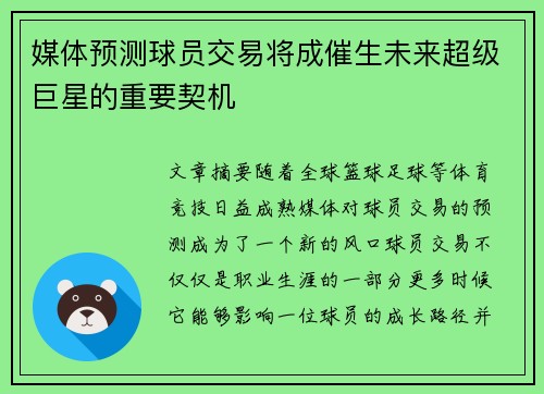 媒体预测球员交易将成催生未来超级巨星的重要契机 媒体预测球员交易将成催生未来超级巨星的重要契机