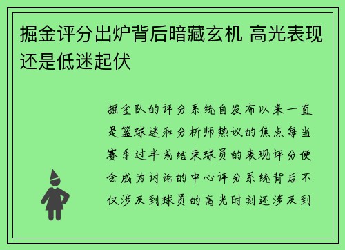 掘金评分出炉背后暗藏玄机 高光表现还是低迷起伏 掘金评分出炉背后暗藏玄机 高光表现还是低迷起伏