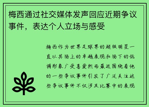 梅西通过社交媒体发声回应近期争议事件,表达个人立场与感受 梅西通过社交媒体发声回应近期争议事件,表达个人立场与感受