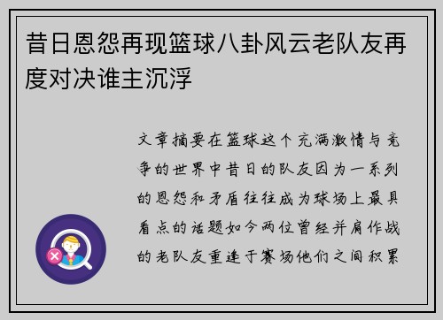 昔日恩怨再现篮球八卦风云老队友再度对决谁主沉浮