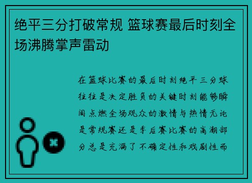 绝平三分打破常规 篮球赛最后时刻全场沸腾掌声雷动