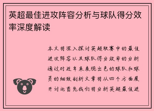 英超最佳进攻阵容分析与球队得分效率深度解读