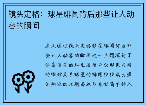 镜头定格：球星绯闻背后那些让人动容的瞬间