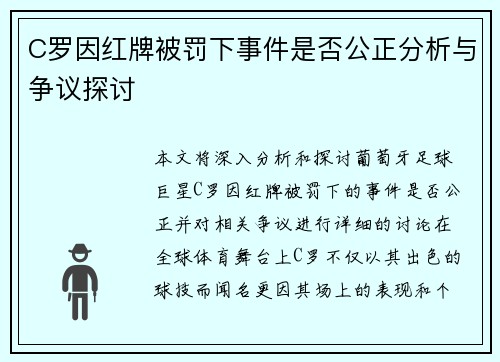 C罗因红牌被罚下事件是否公正分析与争议探讨