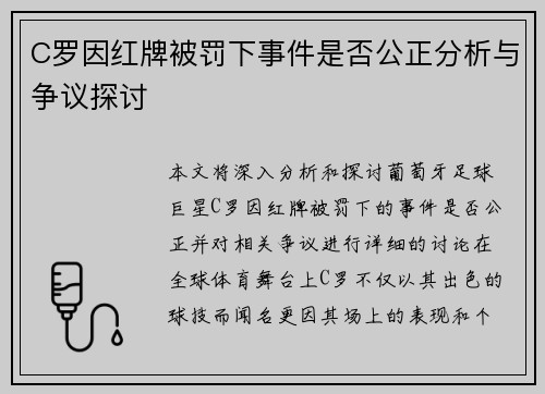 C罗因红牌被罚下事件是否公正分析与争议探讨