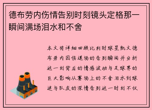 德布劳内伤情告别时刻镜头定格那一瞬间满场泪水和不舍