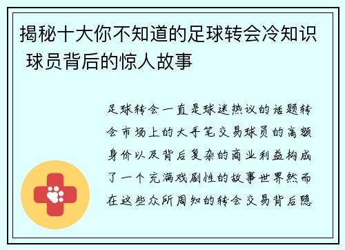 揭秘十大你不知道的足球转会冷知识 球员背后的惊人故事