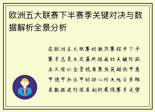 欧洲五大联赛下半赛季关键对决与数据解析全景分析 欧洲五大联赛下半赛季关键对决与数据解析全景分析