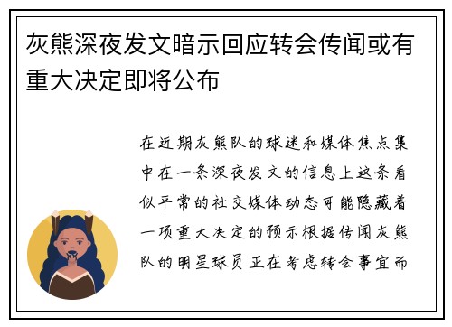 灰熊深夜发文暗示回应转会传闻或有重大决定即将公布 灰熊深夜发文暗示回应转会传闻或有重大决定即将公布