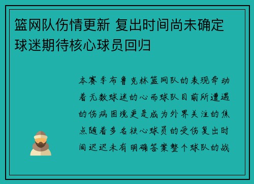 篮网队伤情更新 复出时间尚未确定 球迷期待核心球员回归 篮网队伤情更新 复出时间尚未确定 球迷期待核心球员回归