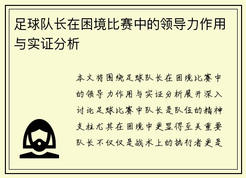 足球队长在困境比赛中的领导力作用与实证分析