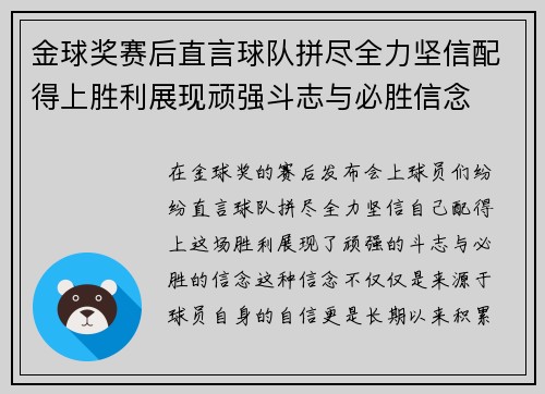 金球奖赛后直言球队拼尽全力坚信配得上胜利展现顽强斗志与必胜信念