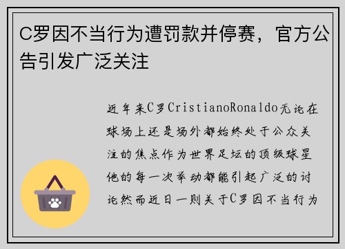 C罗因不当行为遭罚款并停赛，官方公告引发广泛关注