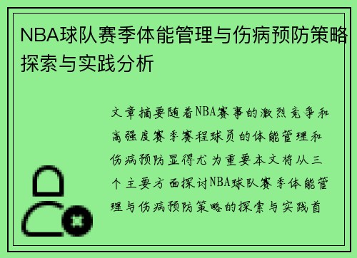 NBA球队赛季体能管理与伤病预防策略探索与实践分析