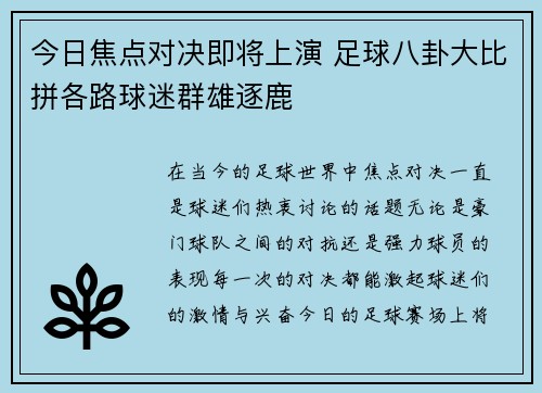 今日焦点对决即将上演 足球八卦大比拼各路球迷群雄逐鹿 今日焦点对决即将上演 足球八卦大比拼各路球迷群雄逐鹿