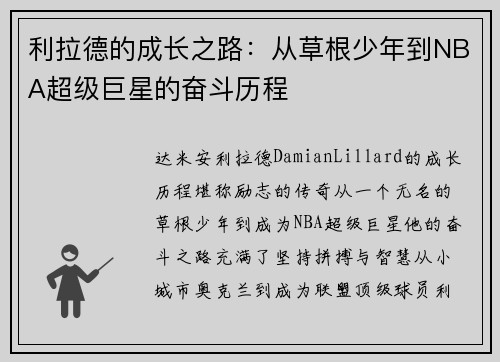 利拉德的成长之路：从草根少年到NBA超级巨星的奋斗历程