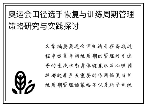 奥运会田径选手恢复与训练周期管理策略研究与实践探讨