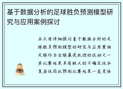 基于数据分析的足球胜负预测模型研究与应用案例探讨 基于数据分析的足球胜负预测模型研究与应用案例探讨