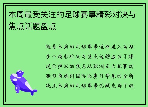 本周最受关注的足球赛事精彩对决与焦点话题盘点
