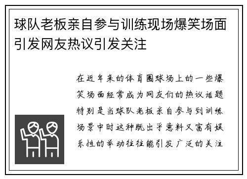 球队老板亲自参与训练现场爆笑场面引发网友热议引发关注