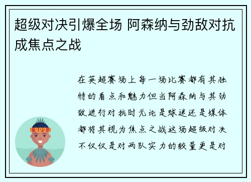 超级对决引爆全场 阿森纳与劲敌对抗成焦点之战