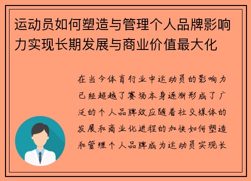 运动员如何塑造与管理个人品牌影响力实现长期发展与商业价值最大化 运动员如何塑造与管理个人品牌影响力实现长期发展与商业价值最大化