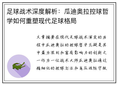 足球战术深度解析：瓜迪奥拉控球哲学如何重塑现代足球格局