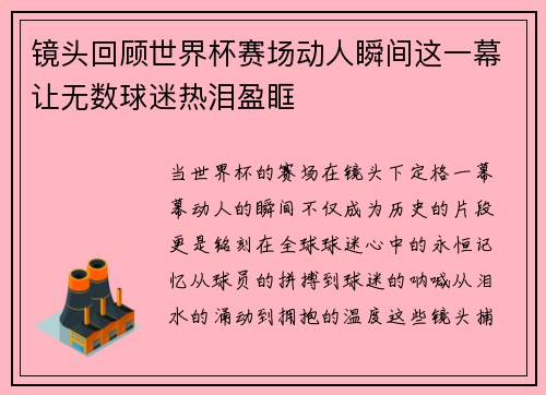 镜头回顾世界杯赛场动人瞬间这一幕让无数球迷热泪盈眶