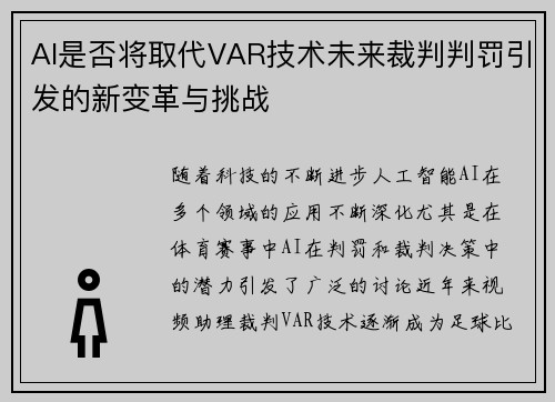 AI是否将取代VAR技术未来裁判判罚引发的新变革与挑战