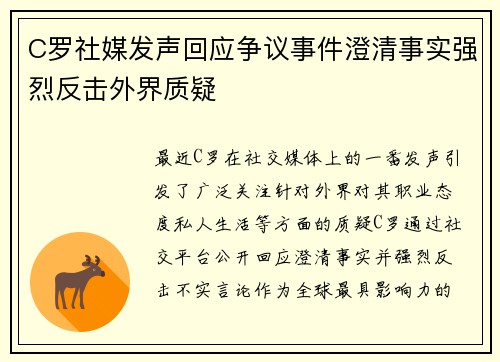 C罗社媒发声回应争议事件澄清事实强烈反击外界质疑 C罗社媒发声回应争议事件澄清事实强烈反击外界质疑