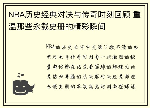 NBA历史经典对决与传奇时刻回顾 重温那些永载史册的精彩瞬间