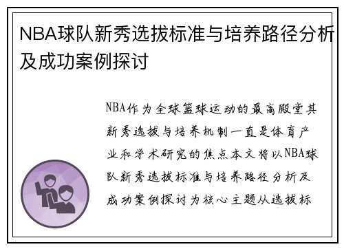 NBA球队新秀选拔标准与培养路径分析及成功案例探讨