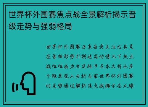 世界杯外围赛焦点战全景解析揭示晋级走势与强弱格局