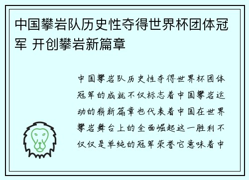 中国攀岩队历史性夺得世界杯团体冠军 开创攀岩新篇章 中国攀岩队历史性夺得世界杯团体冠军 开创攀岩新篇章