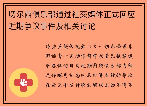 切尔西俱乐部通过社交媒体正式回应近期争议事件及相关讨论 切尔西俱乐部通过社交媒体正式回应近期争议事件及相关讨论