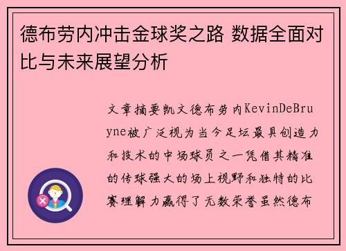 德布劳内冲击金球奖之路 数据全面对比与未来展望分析 德布劳内冲击金球奖之路 数据全面对比与未来展望分析
