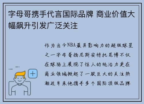 字母哥携手代言国际品牌 商业价值大幅飙升引发广泛关注 字母哥携手代言国际品牌 商业价值大幅飙升引发广泛关注