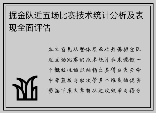 掘金队近五场比赛技术统计分析及表现全面评估