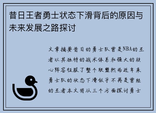 昔日王者勇士状态下滑背后的原因与未来发展之路探讨