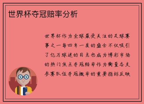 世界杯夺冠赔率分析