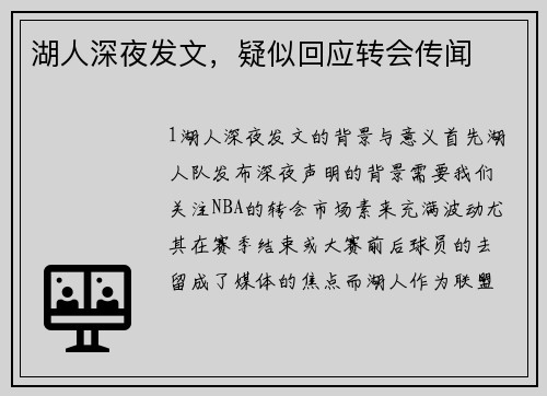 湖人深夜发文，疑似回应转会传闻