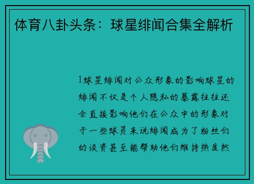 体育八卦头条：球星绯闻合集全解析