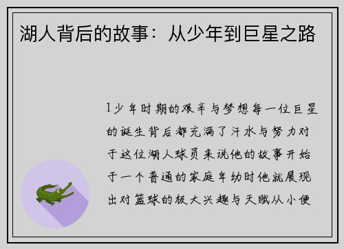湖人背后的故事：从少年到巨星之路