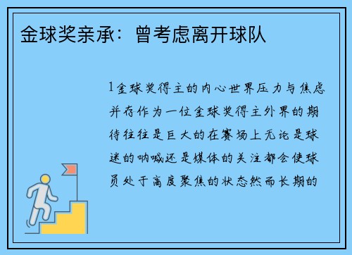 金球奖亲承：曾考虑离开球队