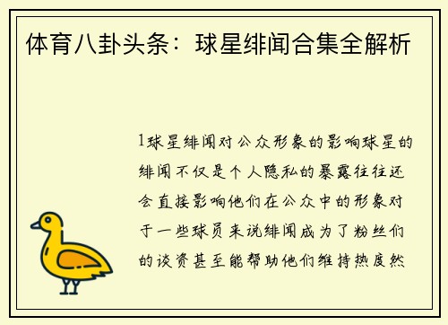 体育八卦头条：球星绯闻合集全解析